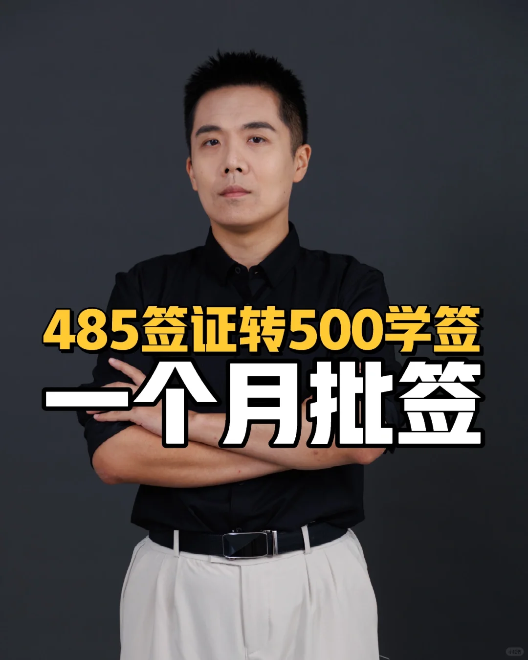 485签证转500学签一个月批签