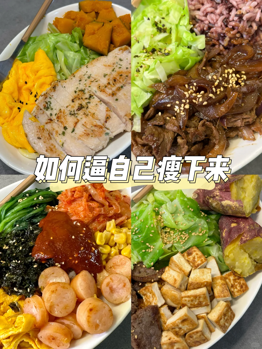 65kg-53kg🔥好好吃饭真的让人越吃越瘦🥦