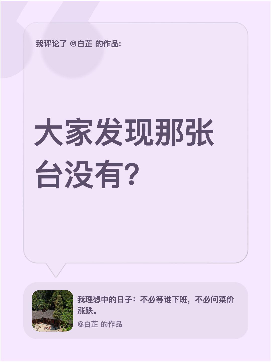 我评论了@白芷 的作品：
大家发现那张台没有？台 茶台茶桌 茶生活 茶台茶几 茶