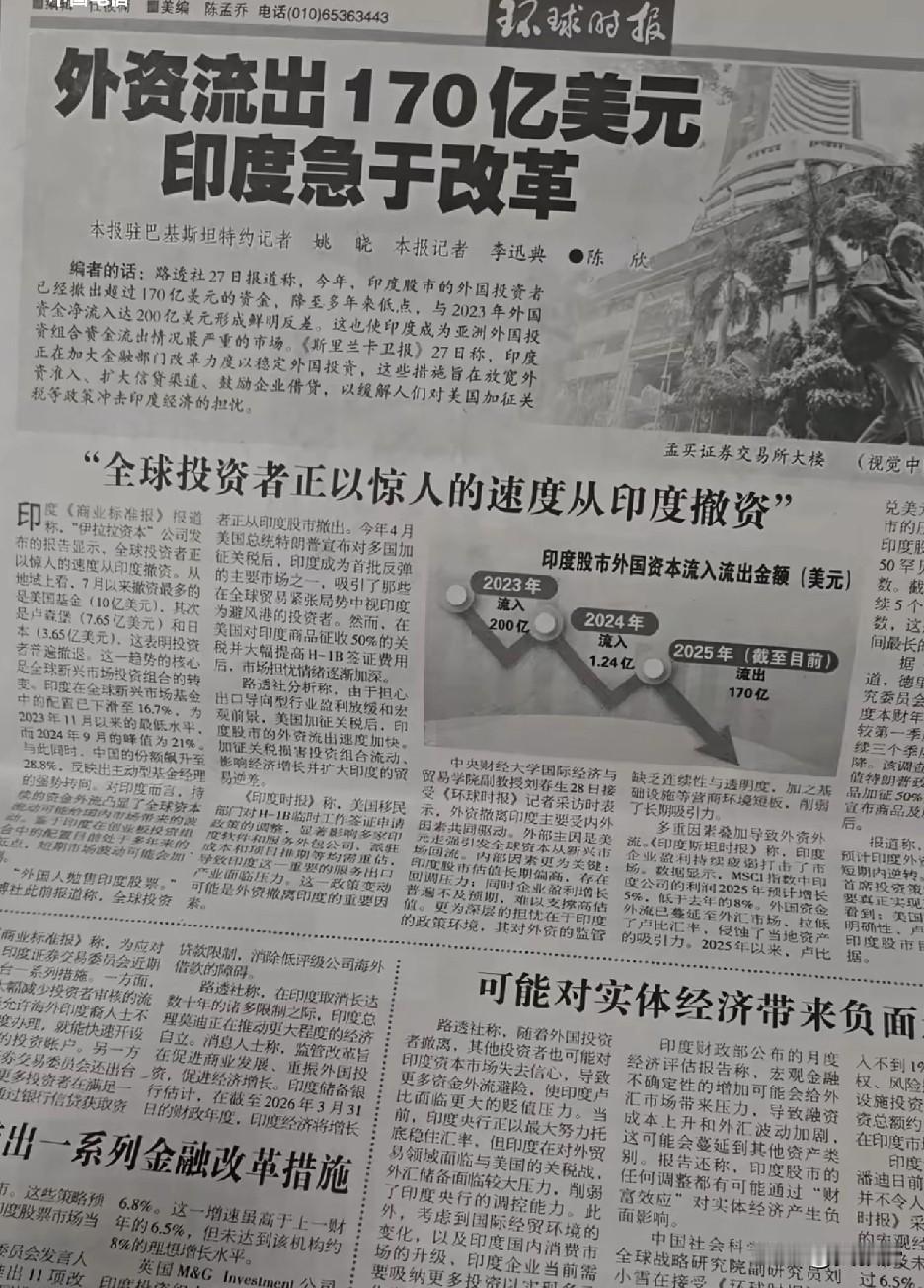 读报，印度不行了
外资流出170亿美元
全球投资者正以惊人速度从印度撤资
可能对