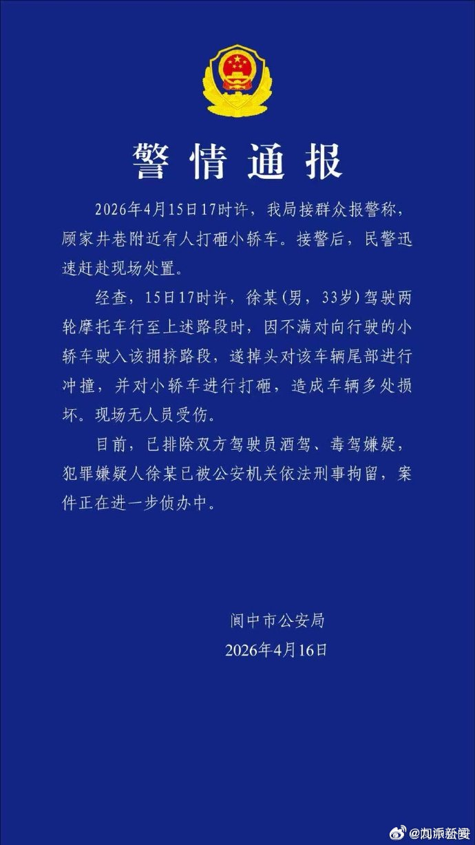 #摩托车主打砸小轿车被刑拘#【#警方通报摩托车主打砸小轿车#】4月16日，发布警