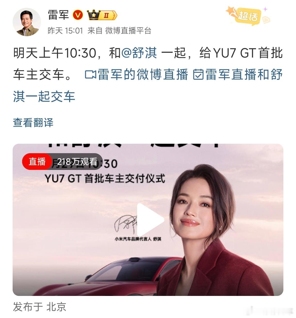 小米YU7GT今天开始正式交车，10:30的交付仪式雷军竟然还把代言人舒淇请来了