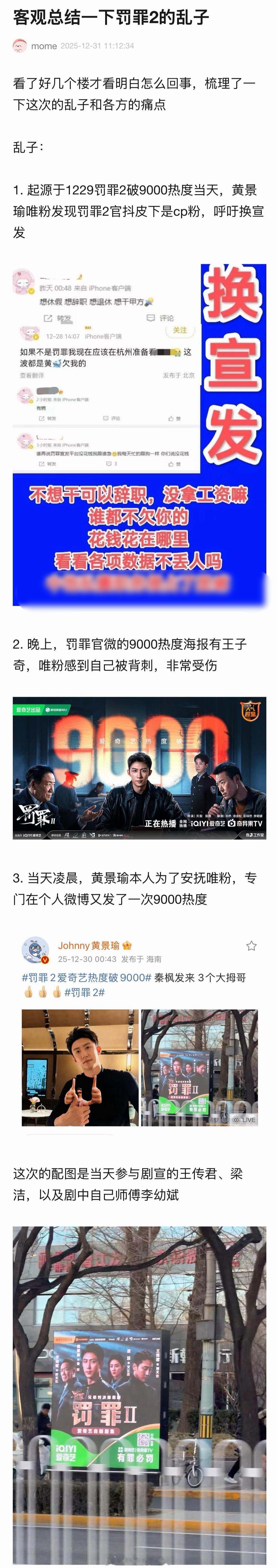 客观梳理罚罪2宣发的瓜：首先唯粉发现罚罪2官抖小编是黄景瑜、王子奇的CP粉且非常