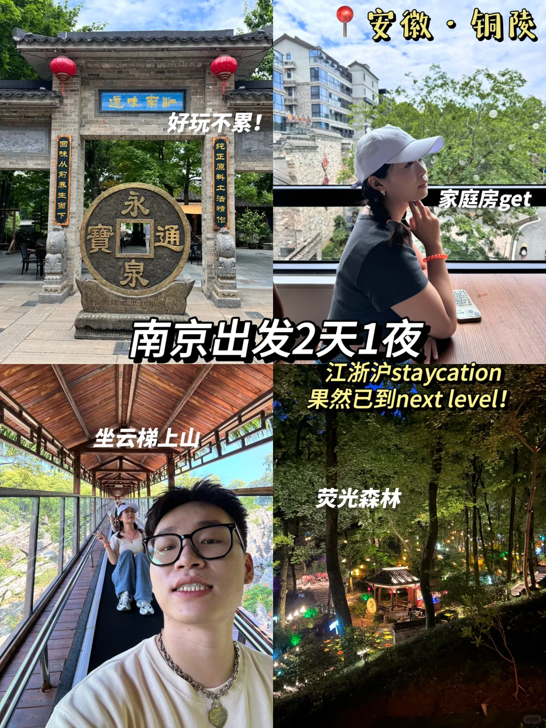 南京出发2天1夜版staycation实践成功