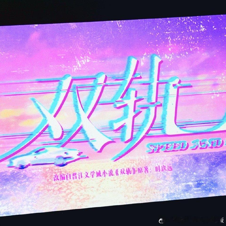 双轨就是很好看呀，欢迎大家来🥝看我们双轨 