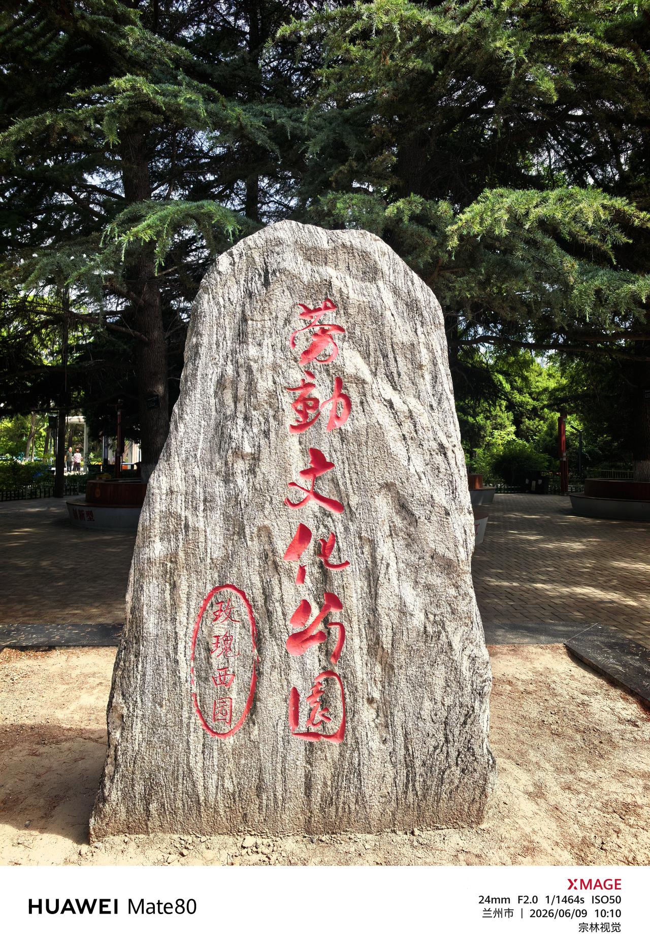 滨河柳色映晴光，旧苑新妆换彩章。翠柏苍松含古韵，工运史话润心房。云亭雅座歌声起，