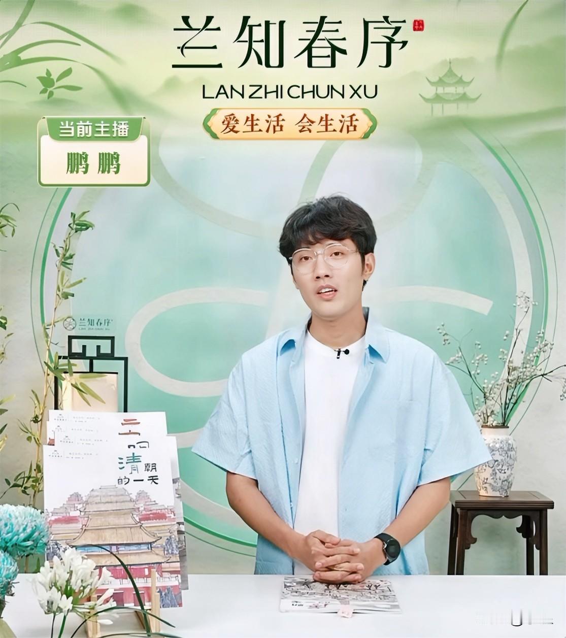 试问全网哪个带货直播间
敢在晚上的黄金时段分享图书？
董宇辉的兰知春序直播间就敢