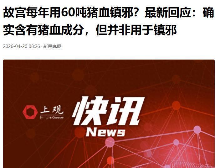 故宫每年用60吨猪血？确实听起来有点让人惊奇。
专家辟谣故宫每年用60吨猪血镇邪
