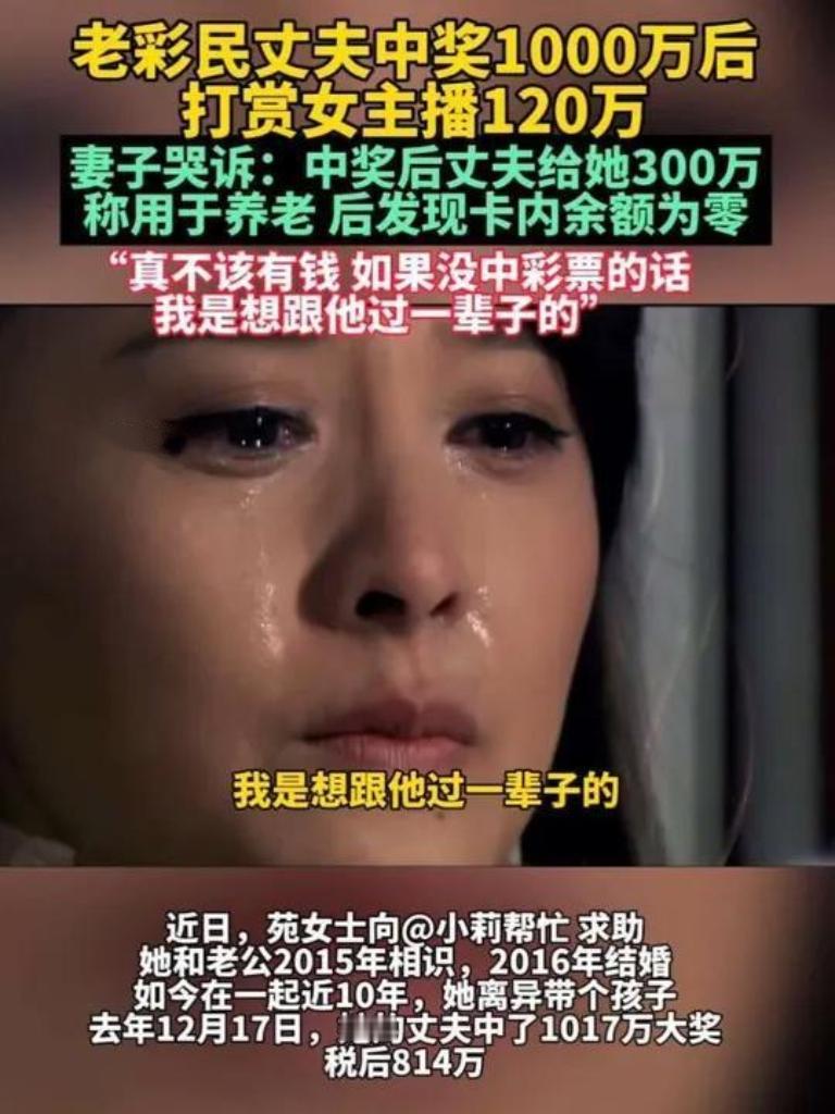女子痛斥丈夫中奖1000万后变心，巨额财富似成了感情“试金石”。曾经携手的人，如
