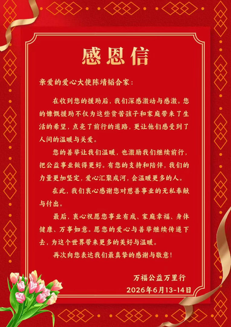 收到万福公益的感恩信，心里满是温暖。能帮助贫苦孩子点亮希望，我们感到很荣幸。公益