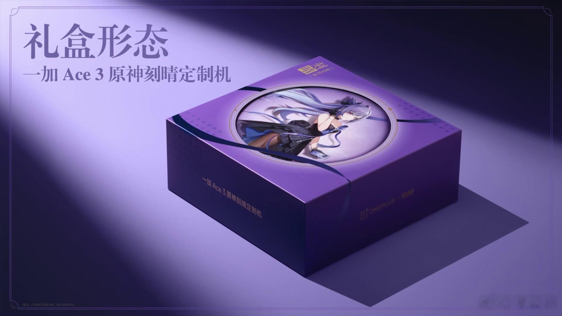 一加Ace 3原神刻晴定制机来了，包装盒里的东西有点过于丰富了[赞]之前几次去东