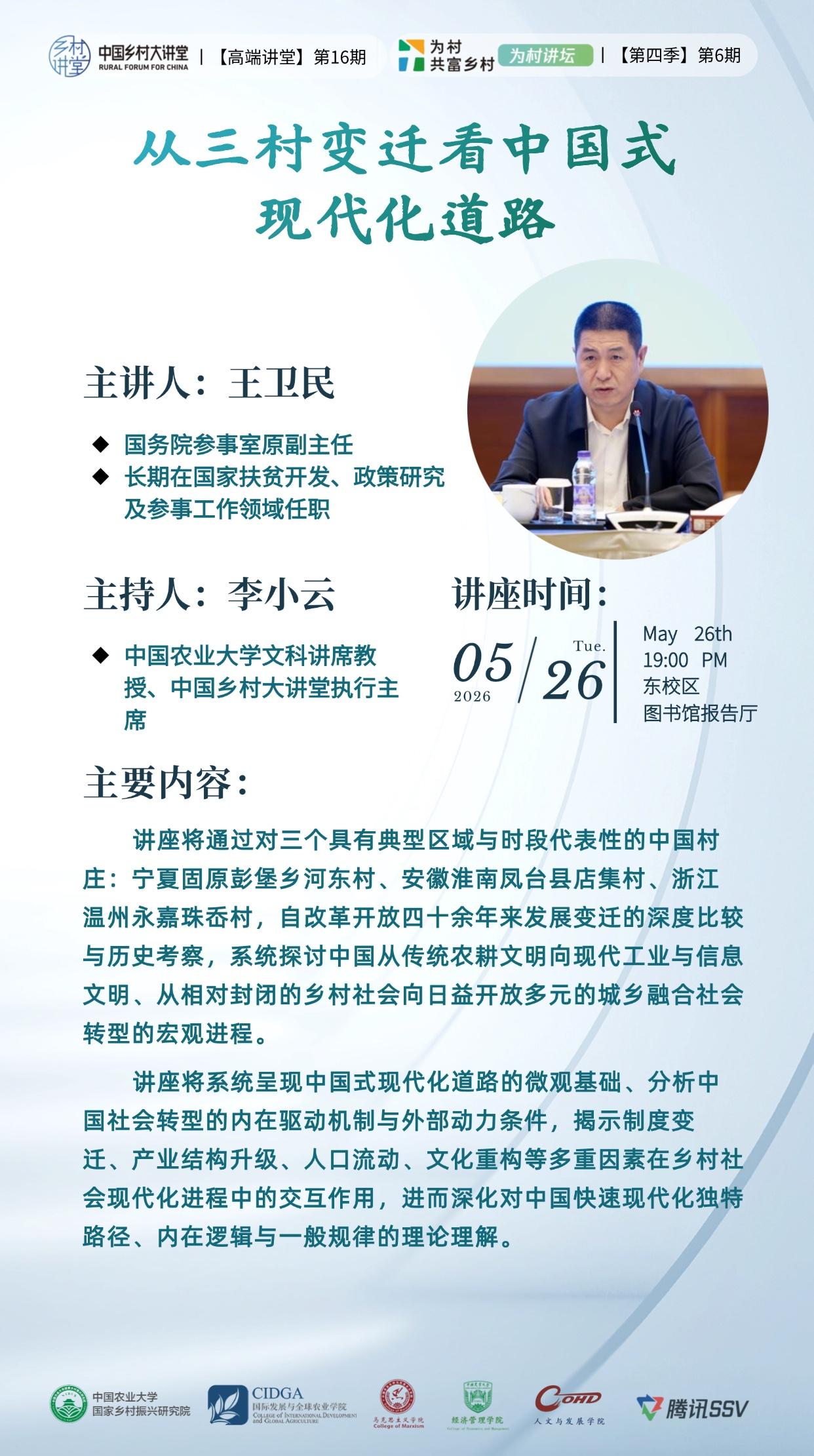重磅预告|【中国乡村大讲堂-高端讲堂第十六期】王卫民：《从三村变迁看中国式现代化