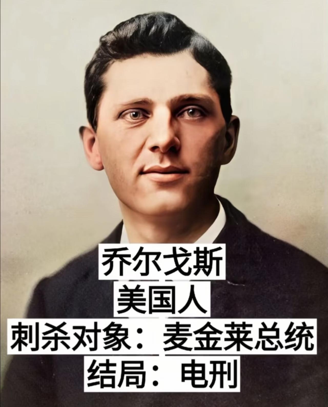 没想到刺杀美国第25任总统麦金莱的凶手，死前还自认为是“为底层出头的英雄”。波兰