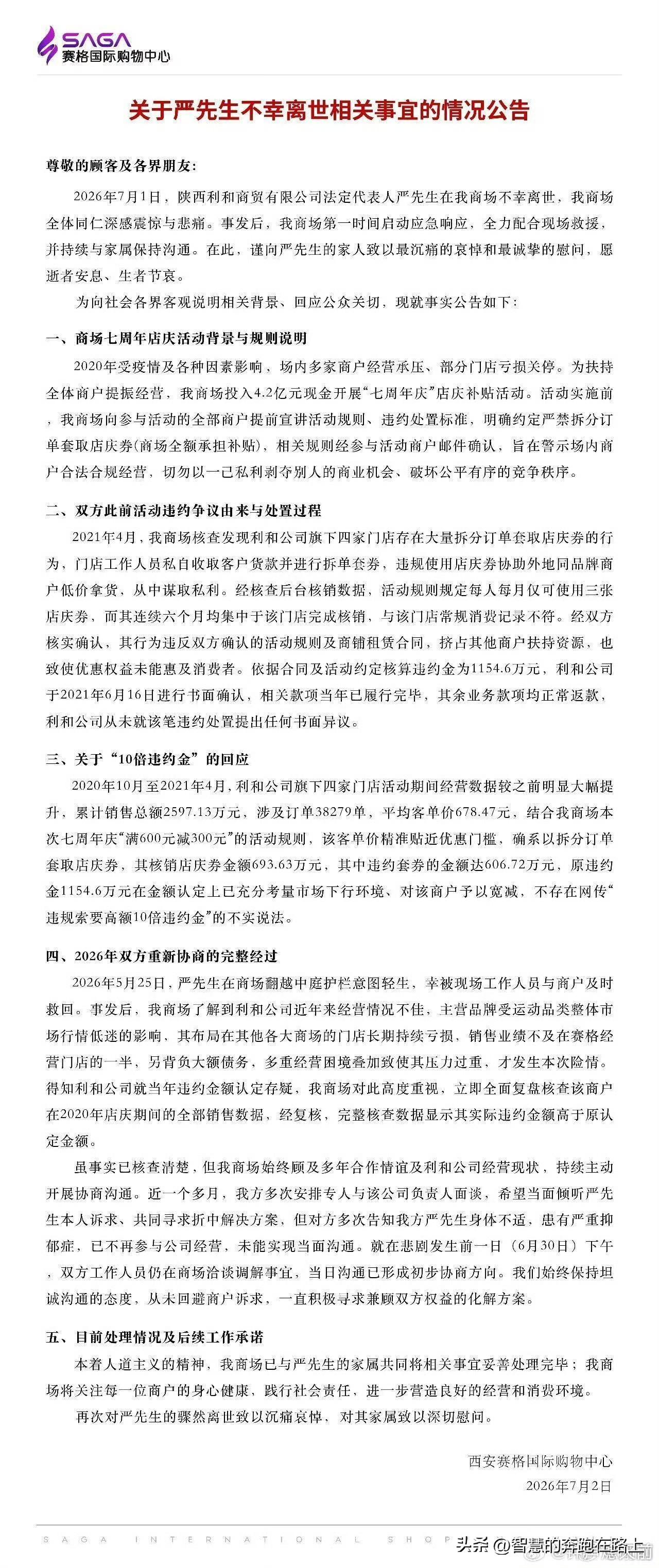 西安赛格发布情况公告，说1100多万违约金是宽减后的，实际违约金更高，还提到严鹏