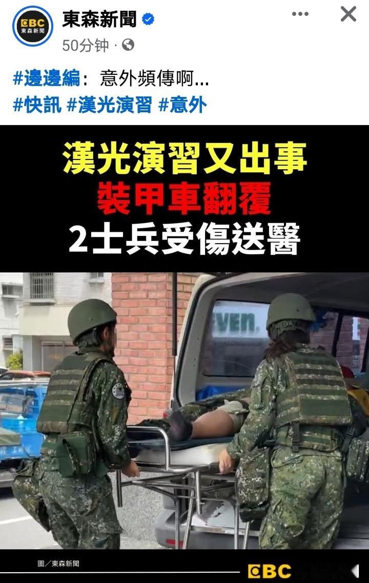 台军演习又出事故今天（15日），台东空军志航基地宪兵连第七中队一辆V-150轮式