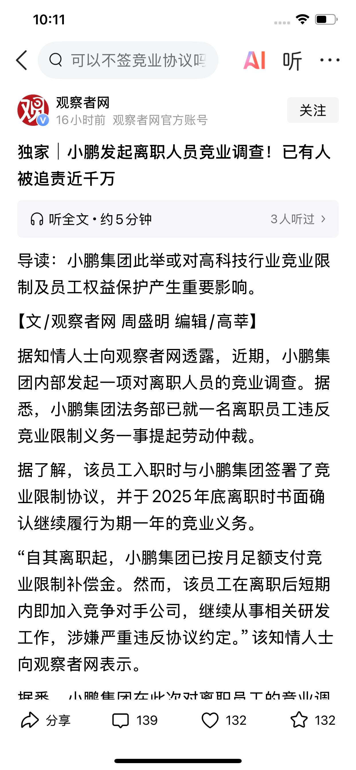看了四川观察这篇独家文章“小鹏发起离职人员竞业调查！已有人被追责近千万元”，才明