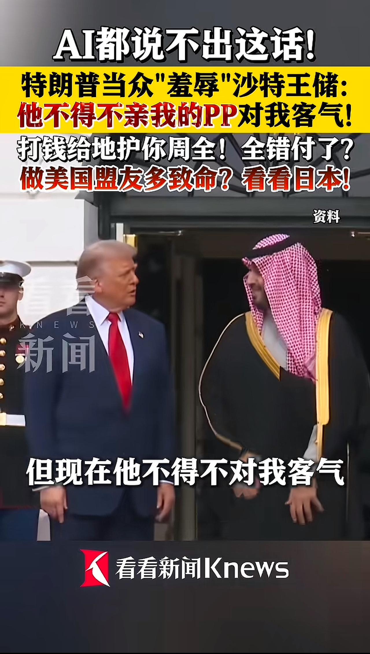 特朗普真敢说，沙特王储听了是啥滋味，真金白银的送给美国1.5万亿美元，居然落得被
