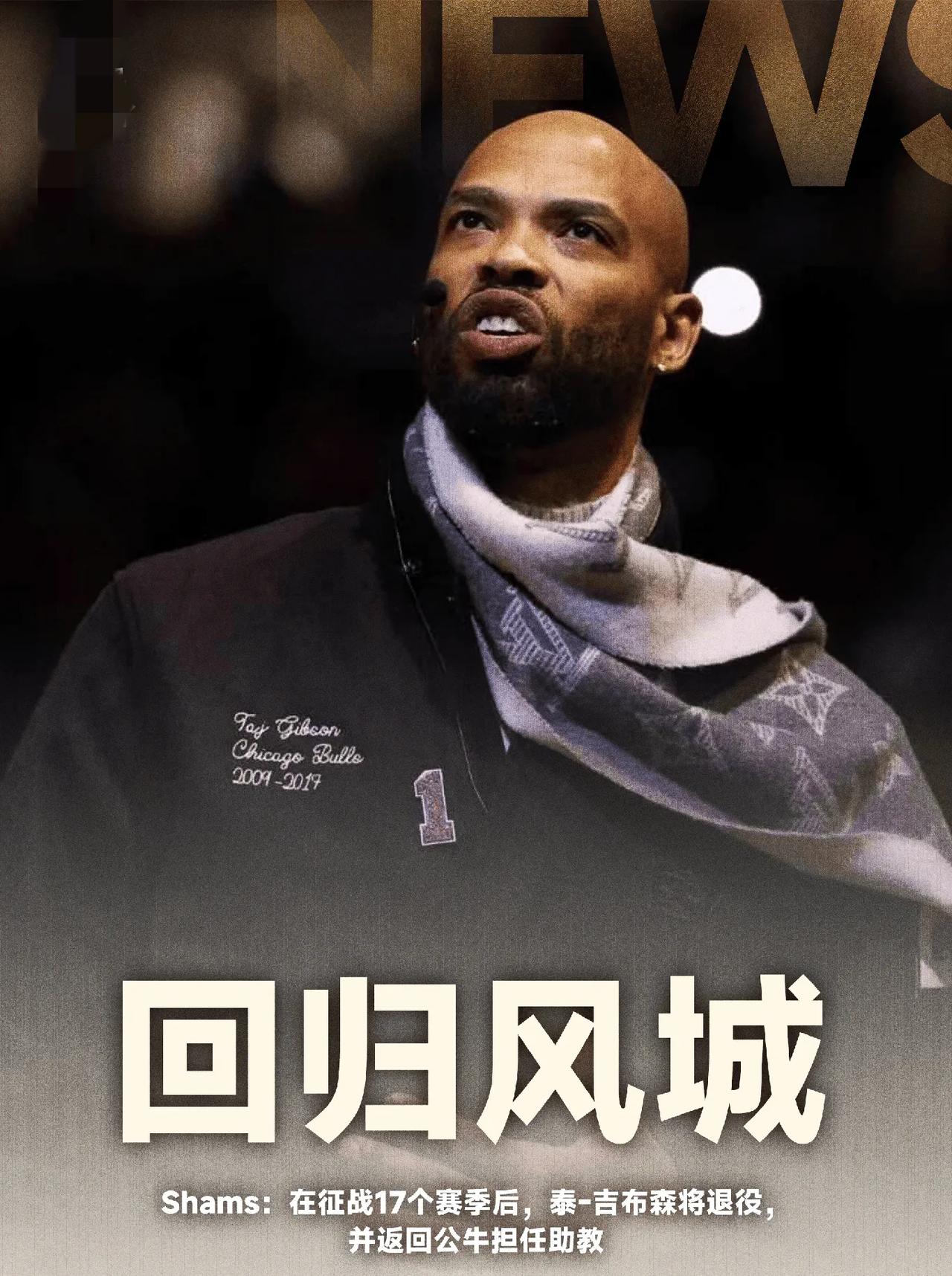 又熬走一位，詹姆斯还是太能耐了！2009届的吉布森宣布退役并加盟公牛成为公牛的教