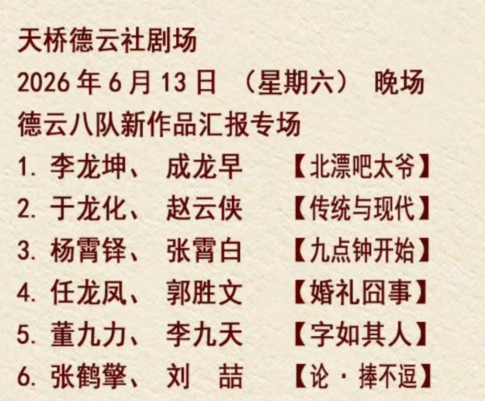 德云八队新作品汇报演出专场2026.06.13 天桥德云社