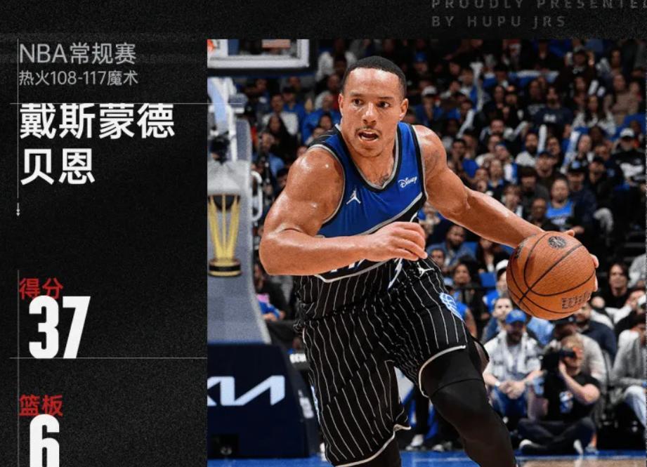 被罚3.5万？
贝恩直接用37分把罚款“打回来”——这波操作，比他的三分还准！