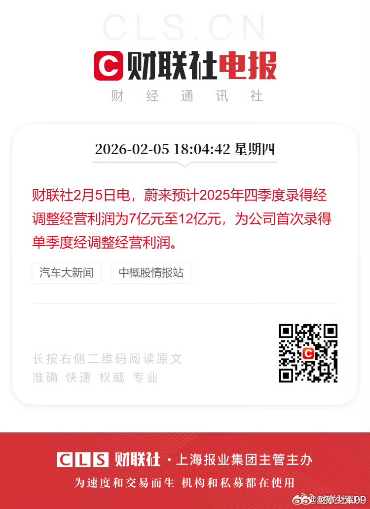 蔚来预计2025年四季度录得经调整经营利润为7亿元至12亿元，为公司首次录得单季