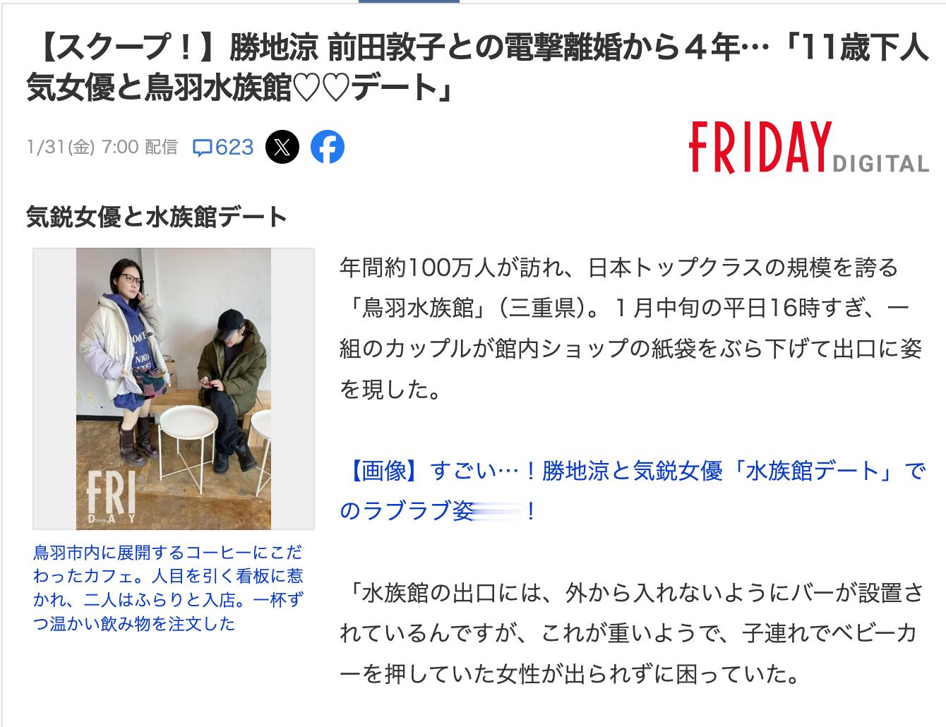 胜地凉与小 11 岁女演员北香那热恋。事务所也未否认交往。《FRIDAY》报道二