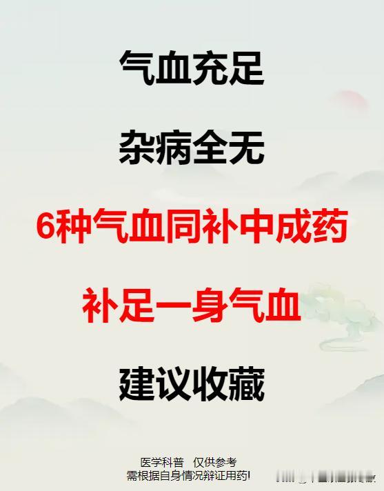 气血充足，杂病全无，6种气血同补中成药，补一身气血，建议收藏

《黄帝内经》中有