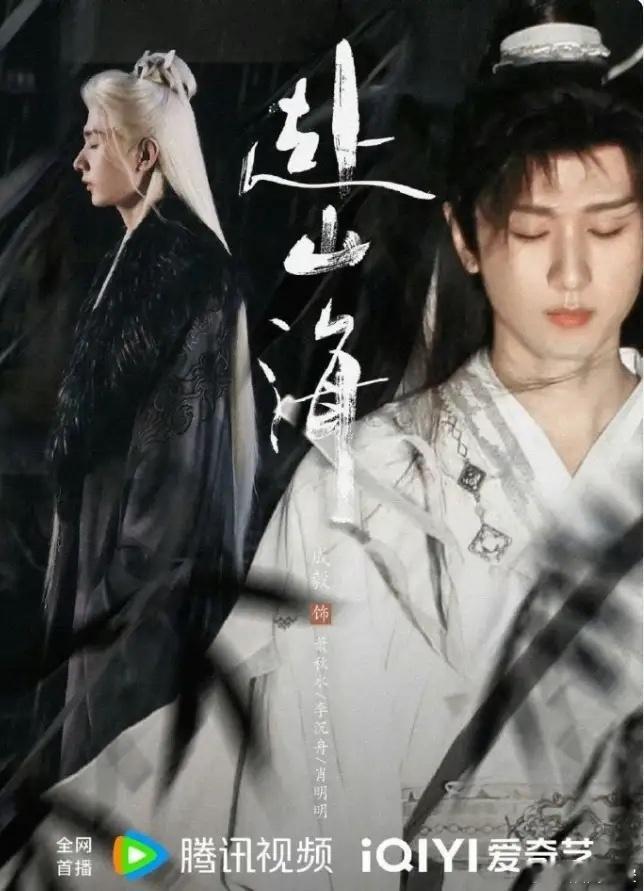 成毅《赴山海》定档9月6日爱奇艺和腾讯联播，那就是要接档《子夜归》和《与晋长安》