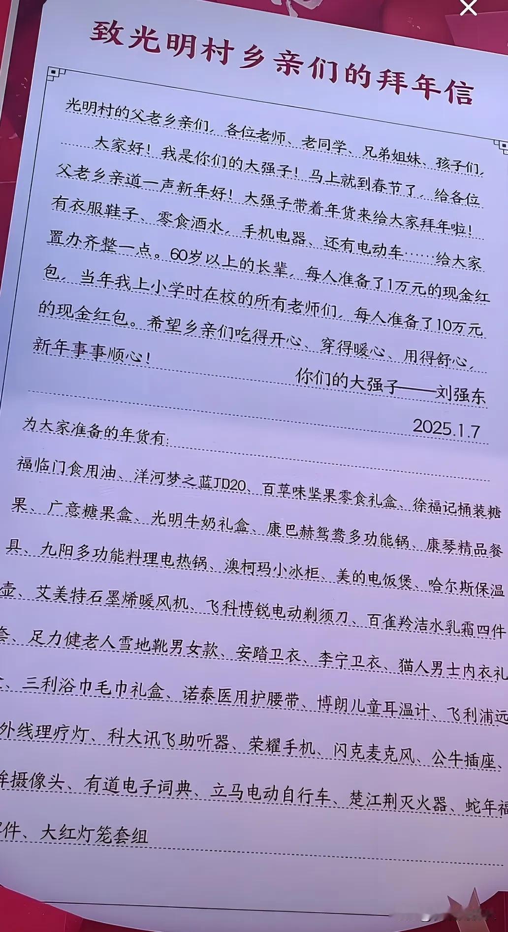 刘强东给光明村乡亲们拜年的一封信，字字皆真情实意，甚至给小学老师每人10万元现金