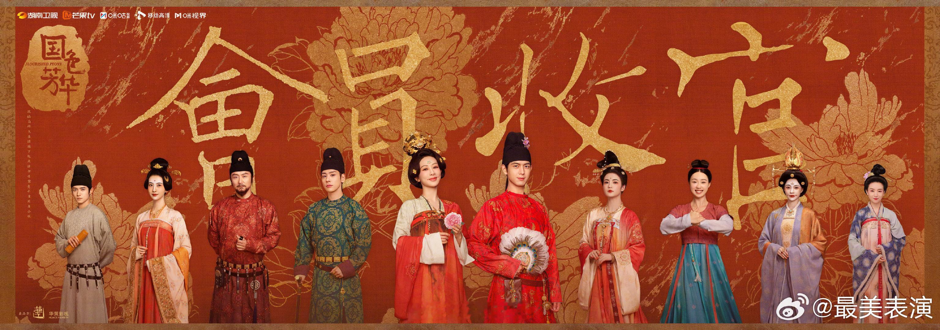国色芳华会员收官  《国色芳华》今日大结局！望君莫忘芳华景，携手同赏国色花！何惟