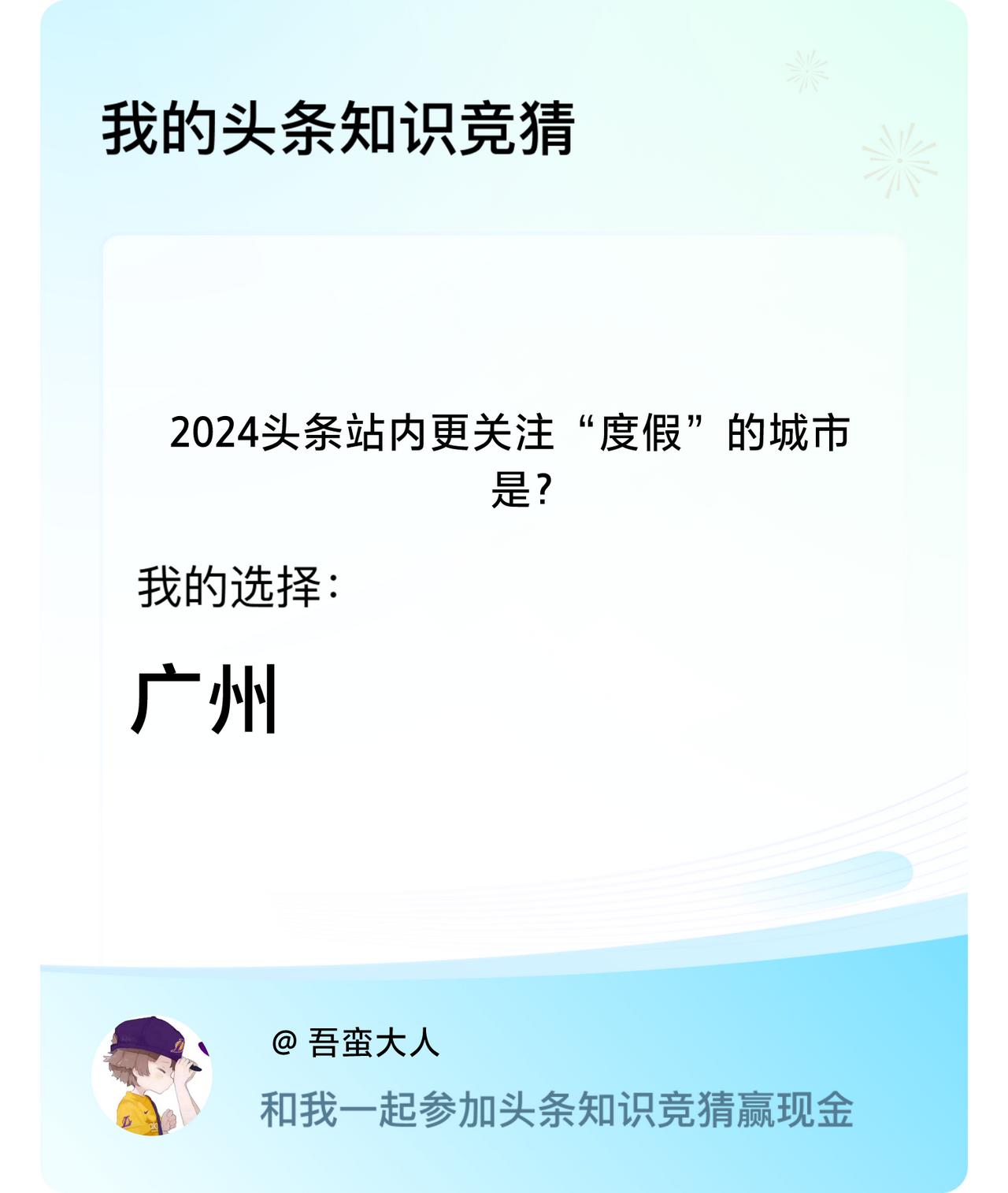 2024头条站内更关注“度假”的城市是？我选择:广州戳这里👉🏻快来跟我一起参