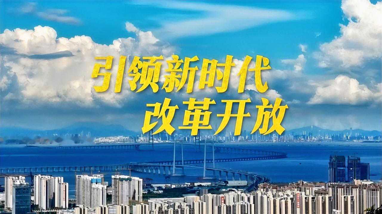 千山拥落日；
万众庆改开。