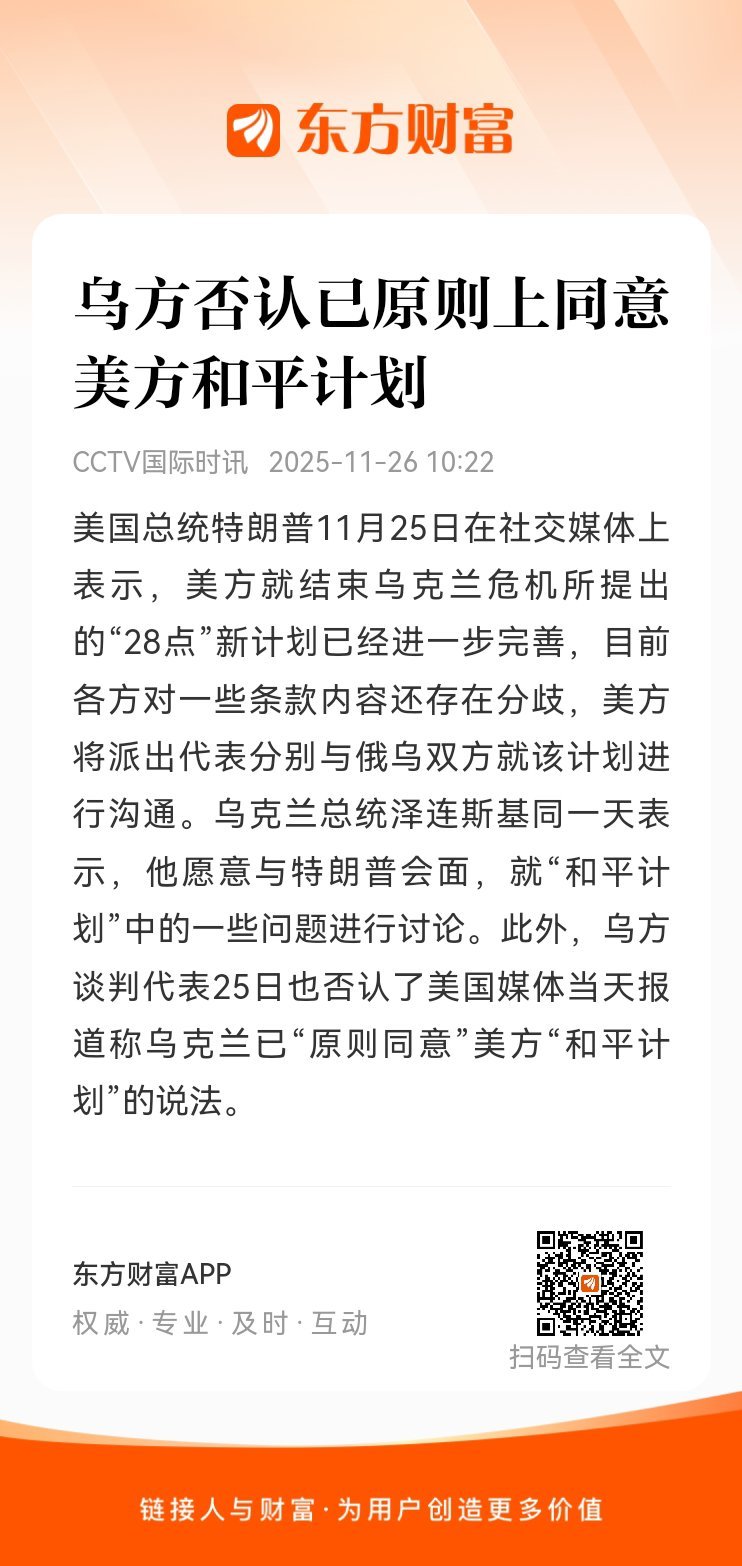 东方财富股票【乌方否认已原则上同意美方和平计划】美国总统特朗普11月25日在社交