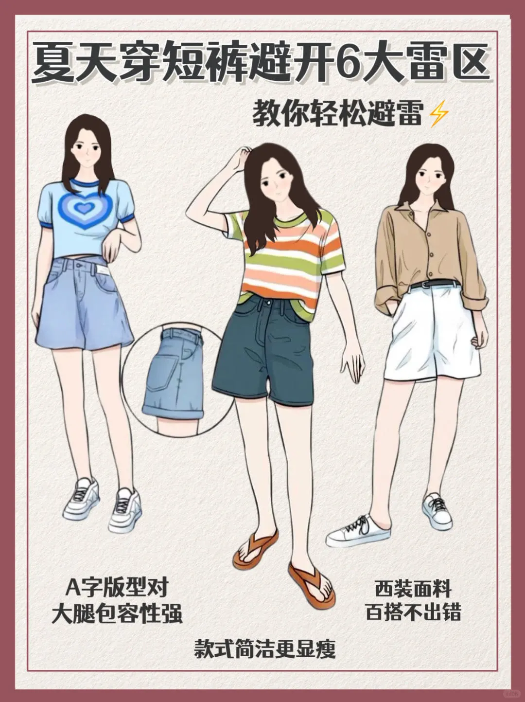 ☀夏天短裤穿搭教你轻松避开6️⃣大雷区