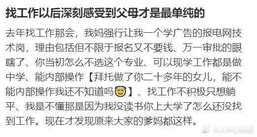 找工作以后深刻感受到父母才是最单纯的 ​​​