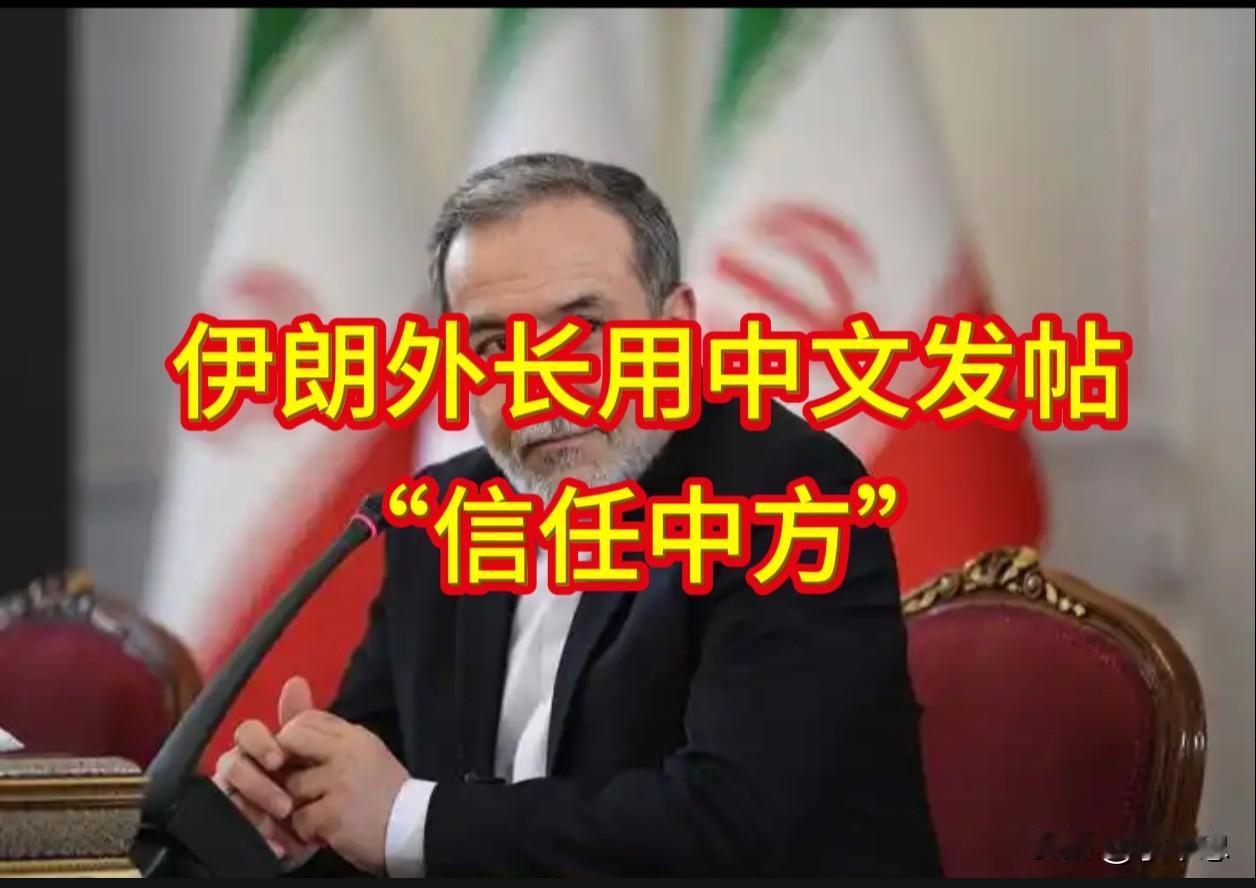 美方想借中国之口说自己的话？抱歉，剧本不对，我们不演。

5月6日，伊朗外长阿拉