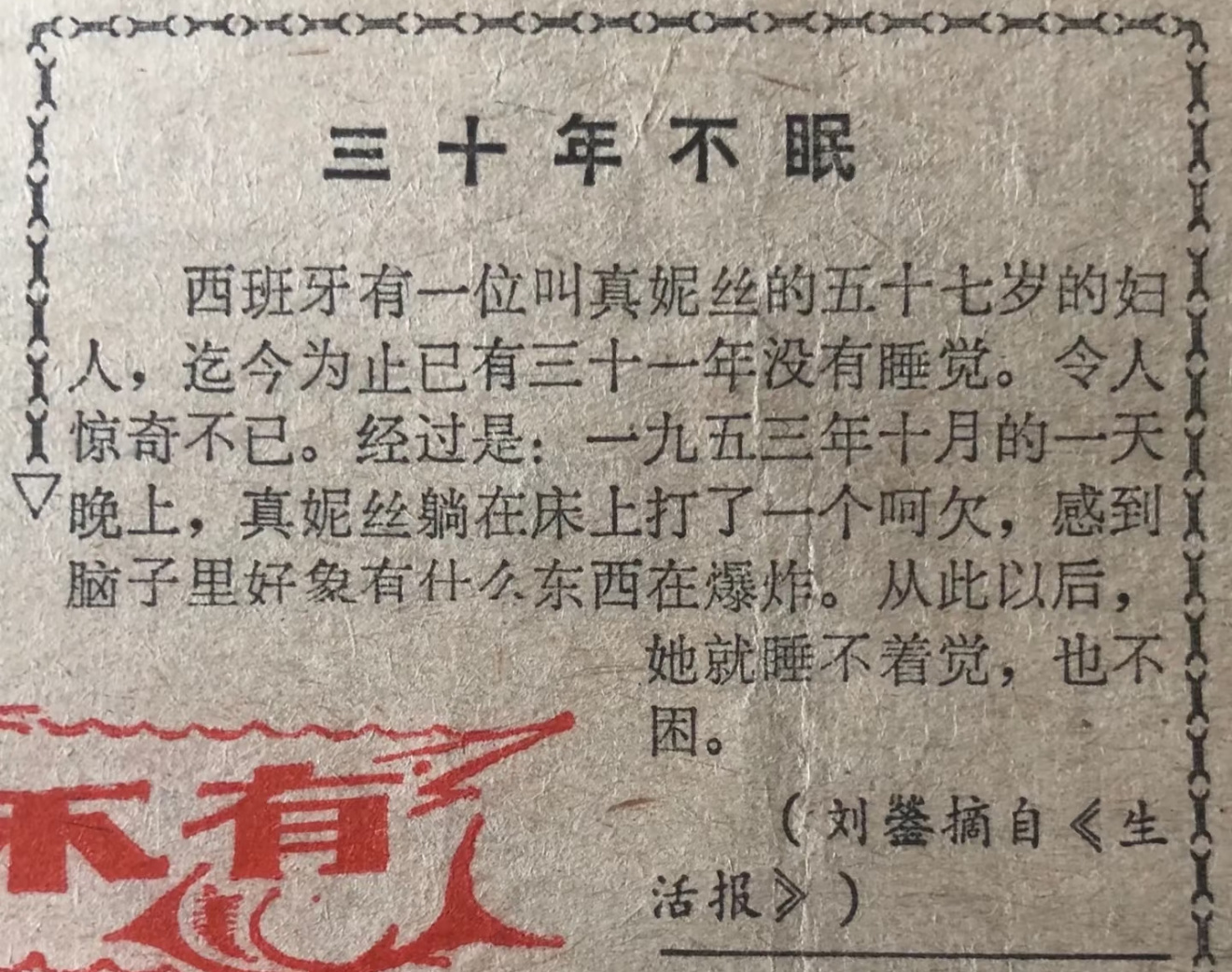 《迄今为止已有三十一年没有睡觉》 