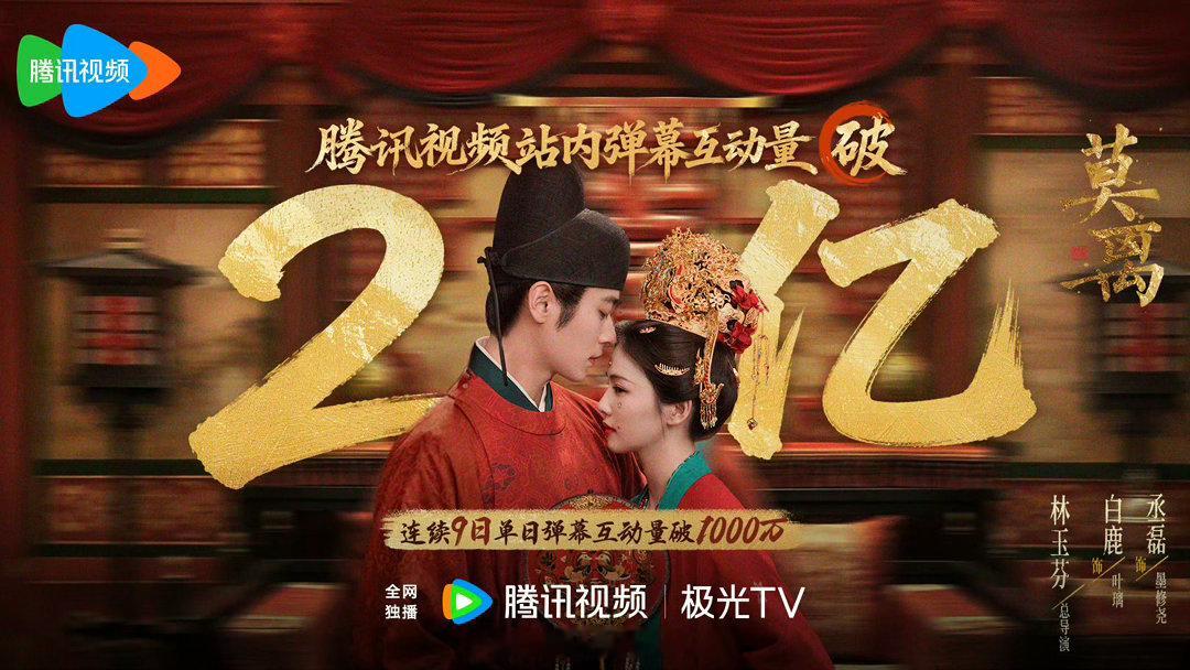 白鹿领衔主演莫离弹幕互动量破2亿了！白鹿扛剧能力太厉害了！莫离预期