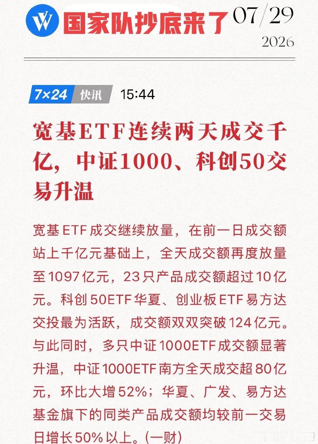 别被洗下车！国家队+机构联手抄底，4100亿资金正在为你搭建“安全垫”！7月29
