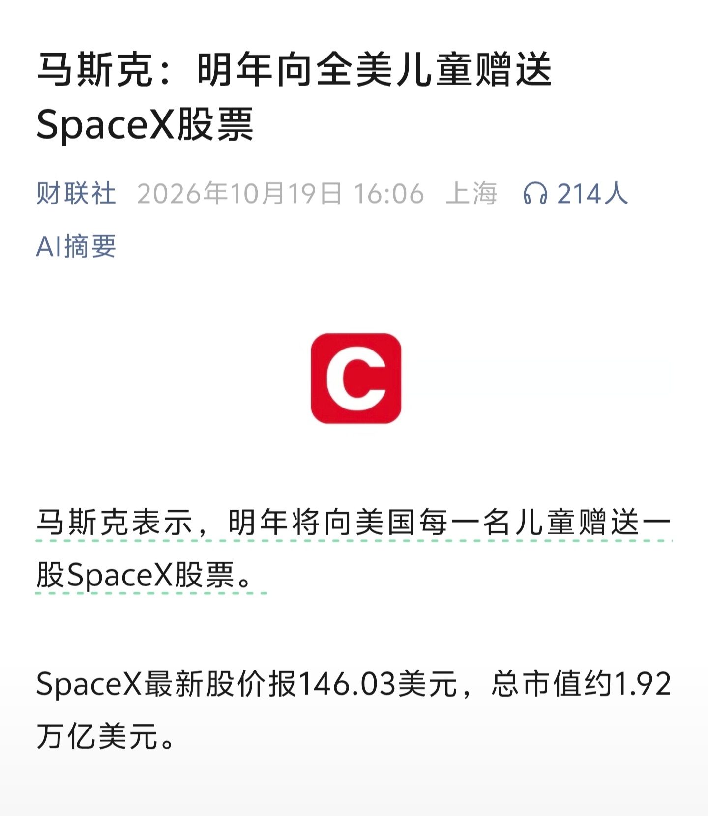 马斯克宣布，明年给美国的每一个儿童赠送一股SpaceX的股票，约合人民币975元