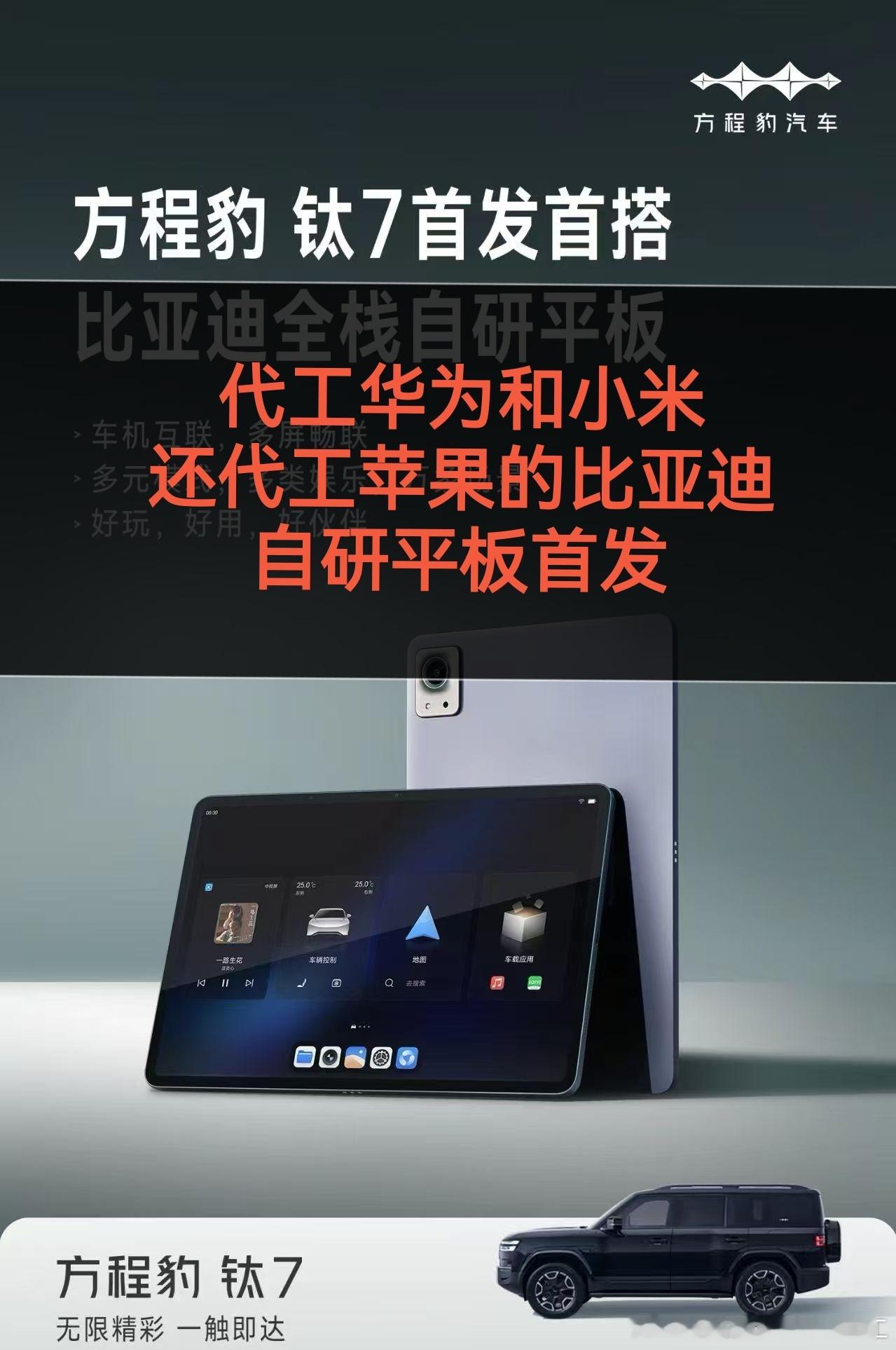 代工华为和小米还代工苹果的比亚迪自研平板首发汽车资讯汽车汽车[超话]汽场全开比亚