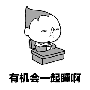 躲春       这个点应该都在睡觉吧 应该也算躲春吧 