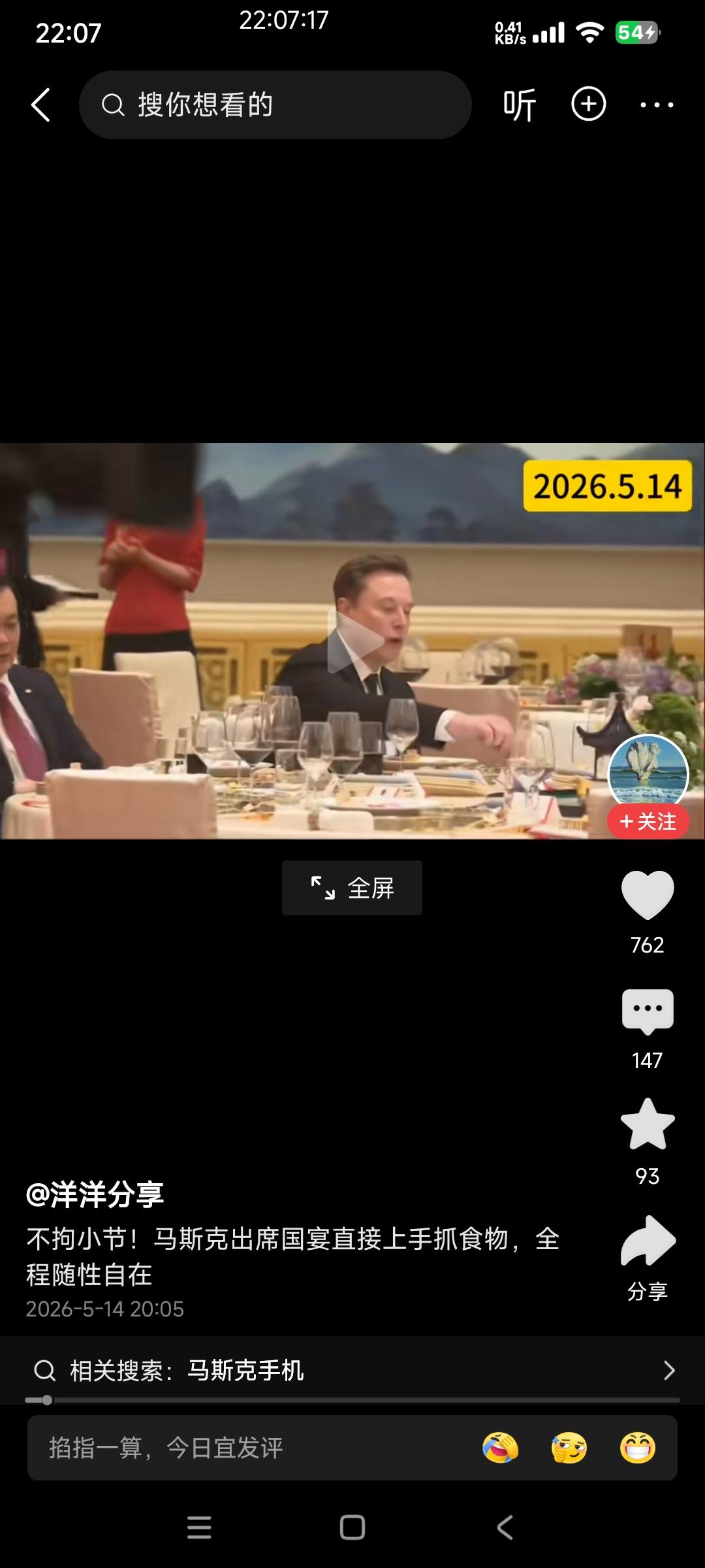马斯克在国宴上用手直接抓食物放进嘴里。

博主夸他不拘小节，全程随性自在！

挺