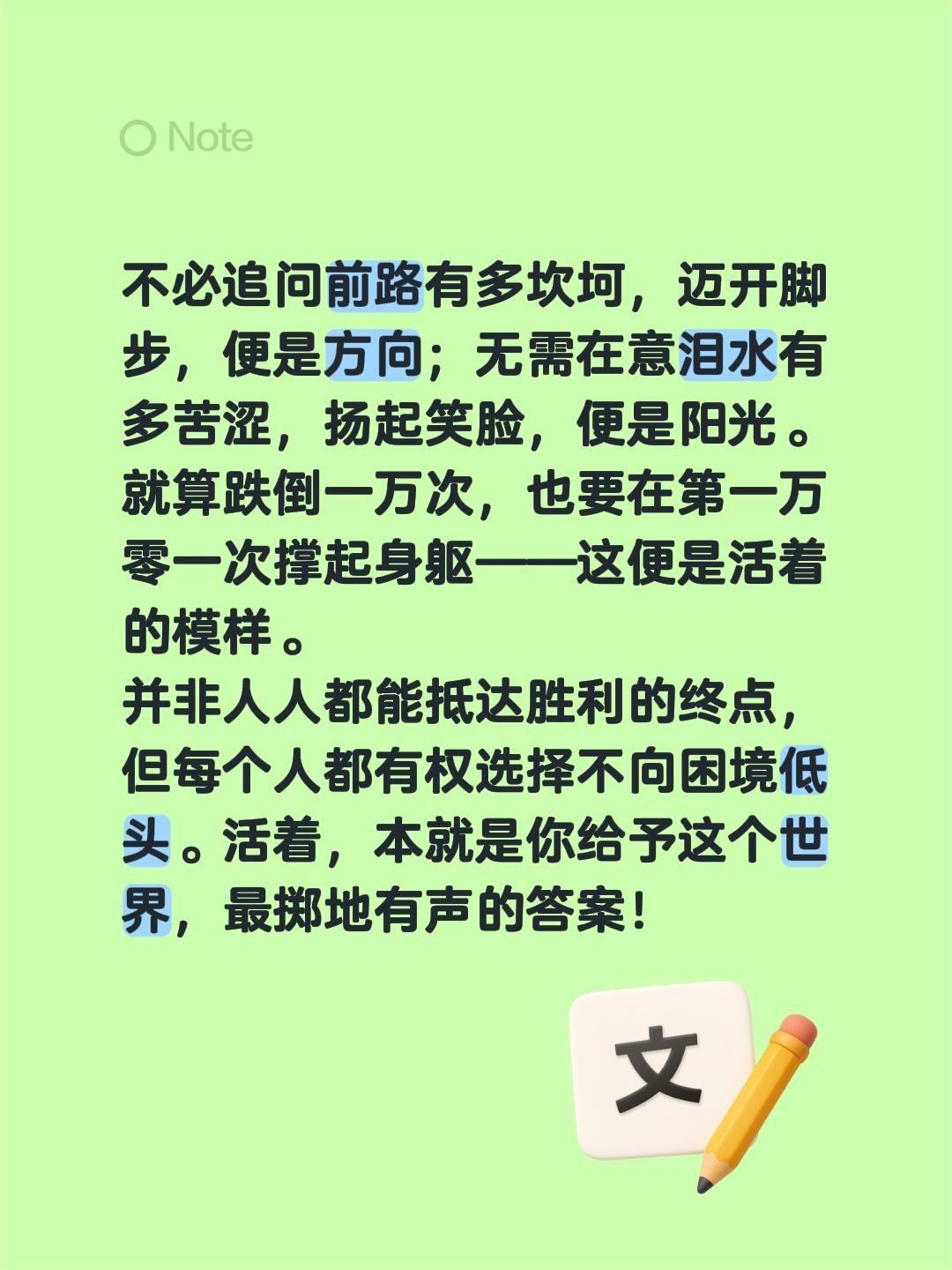 不必追问前路有多坎坷，迈开脚步，便是方向；无需在意泪水有多苦涩，扬起笑脸，便是阳