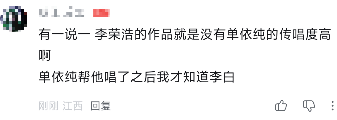……大哥你要不要看看你在说什么？李荣浩的《李白》我没记错的话是在2015年左右红