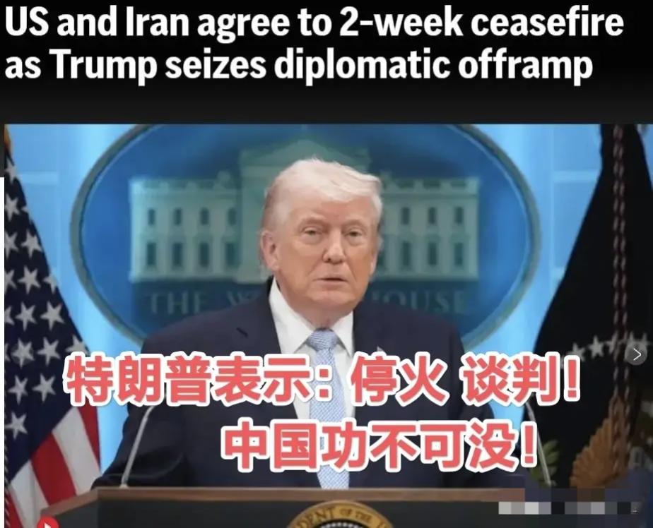 美伊接受停火，川普感谢中国促成，澳总理批″消灭文明言论不恰当″！
       