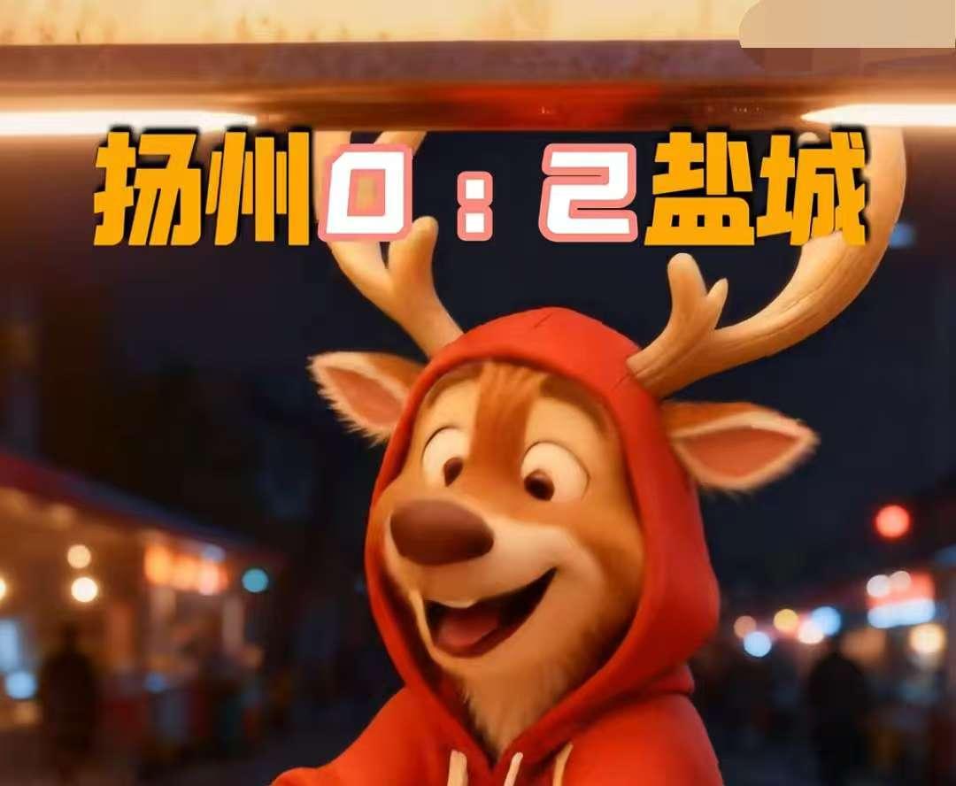 大家觉得吗？
这场比赛虽然扬州0:2输给了盐城队，
但是其实今天扬州队的表现还是