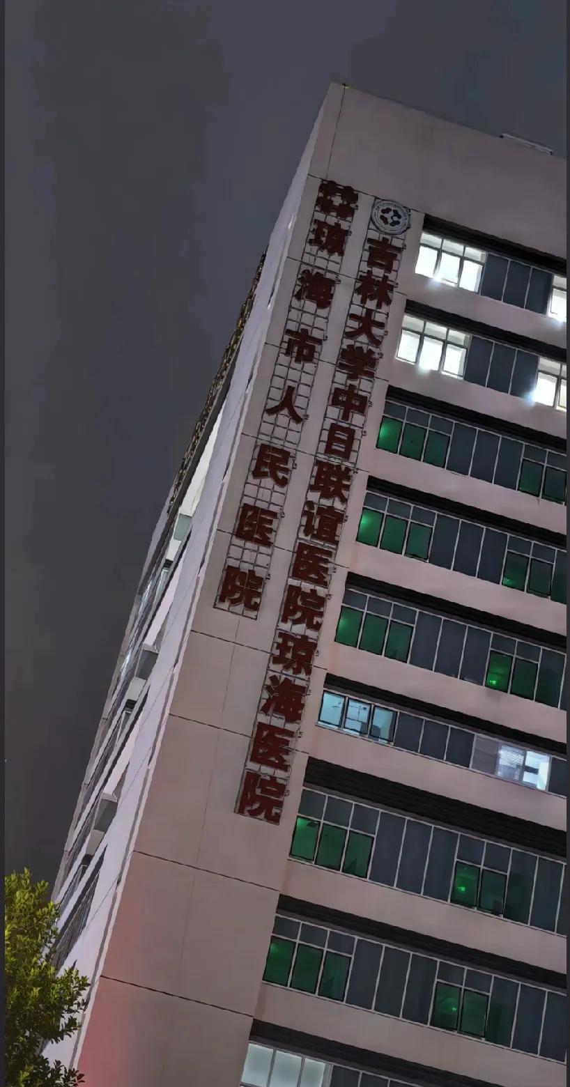 什么情况？琼海市人民医院，怎么旁边写着吉林大学中日联谊医院琼海医院？搞不懂，谁来