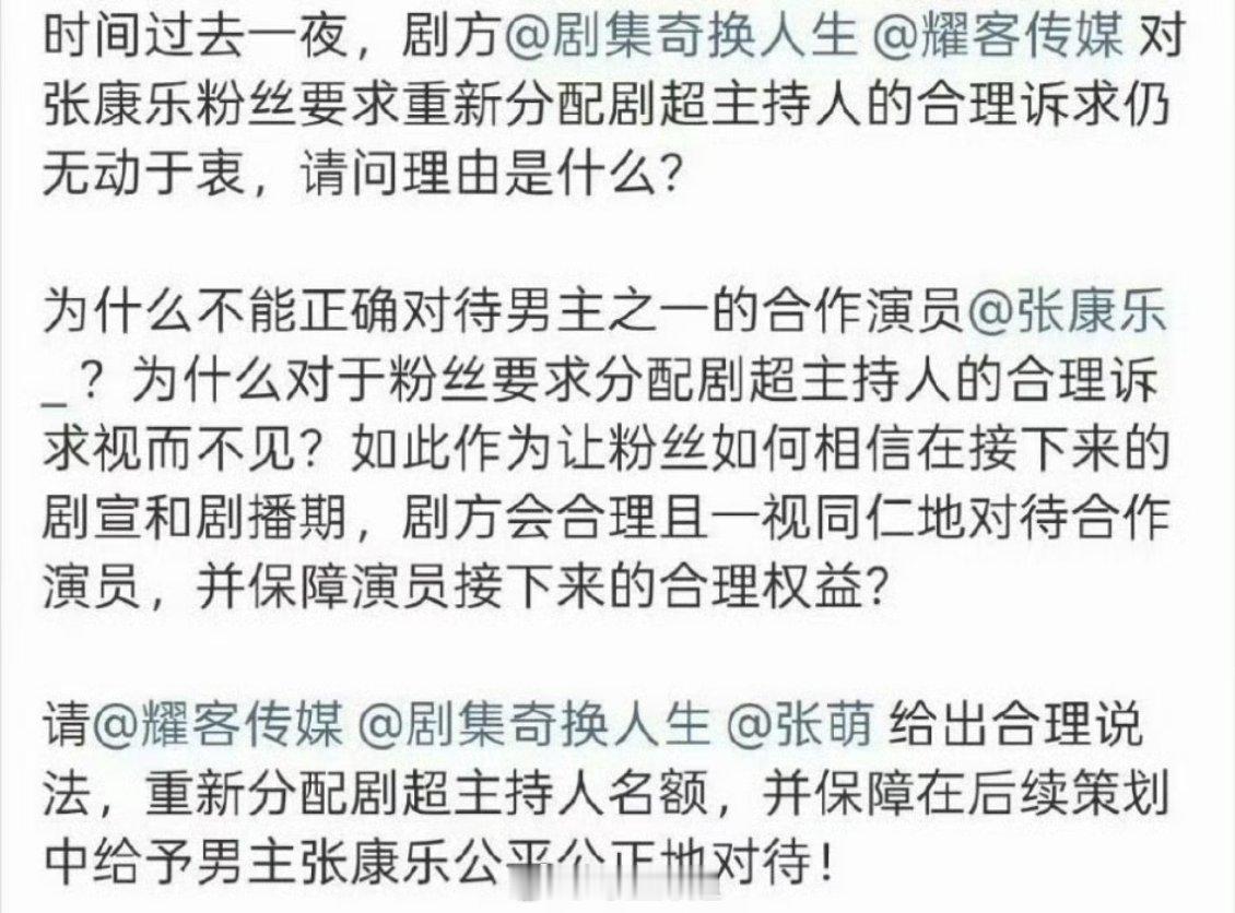 张康乐粉丝向《奇换人生》剧组维权，要求重新分配剧超主持人 