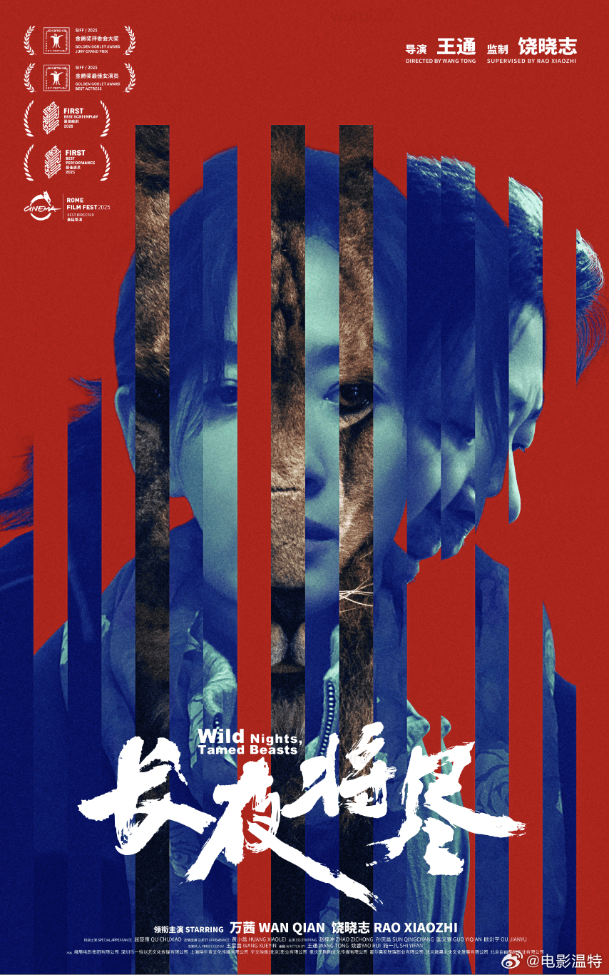 听听温特怎么说 王通导演饶晓志监制，万茜、饶晓志、屈楚萧主演的电影《长夜将尽》专